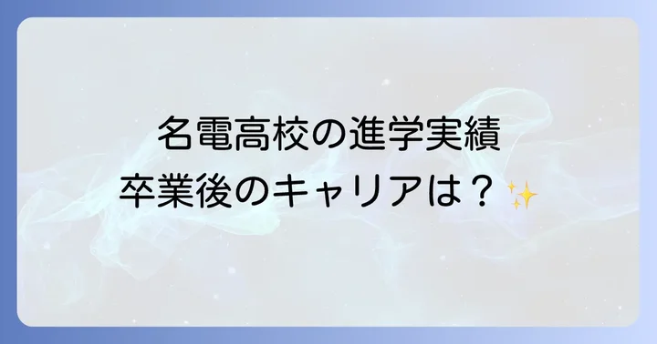名電高校の進学実績と卒業後のキャリア