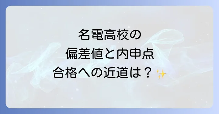 愛知工業大学名電高校に関するよくある質問