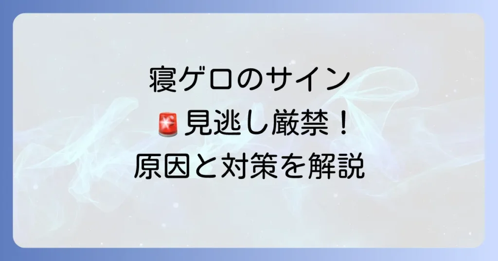 寝ゲロ前兆を見逃さない！原因と対策、危険なサインを徹底解説