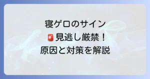 寝ゲロ前兆を見逃さない！原因と対策、危険なサインを徹底解説