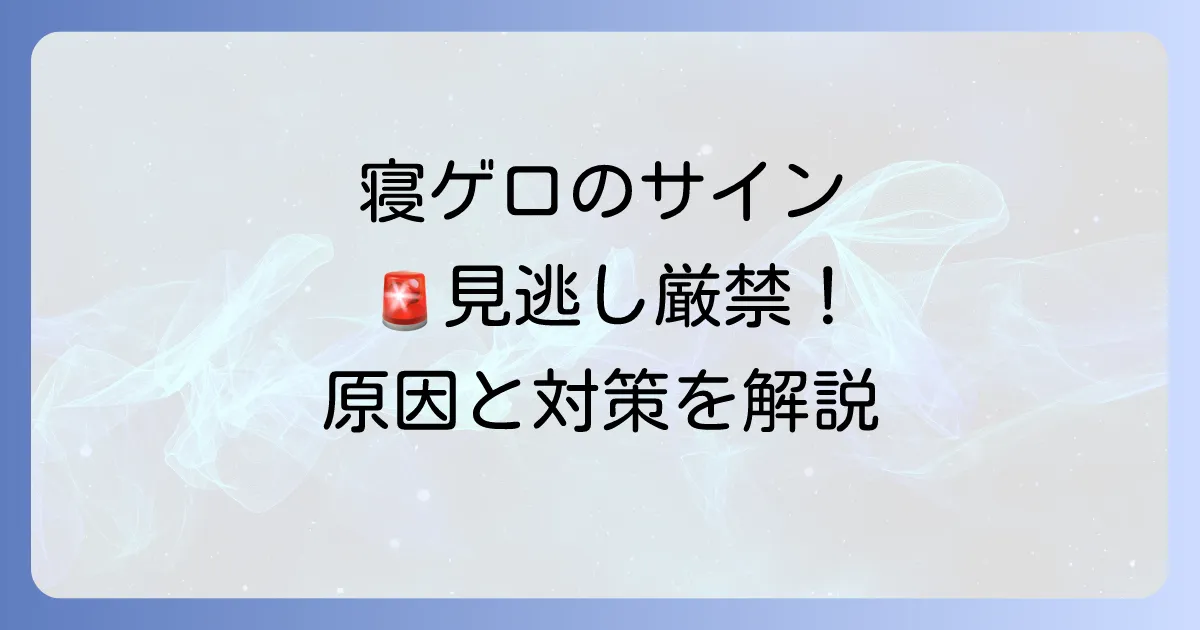 寝ゲロ前兆を見逃さない！原因と対策、危険なサインを徹底解説