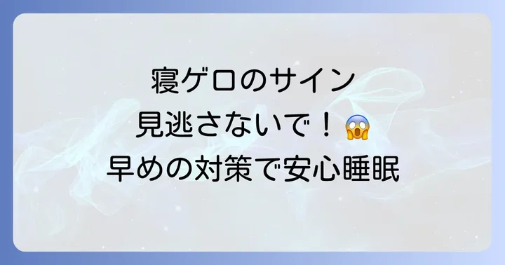 寝ゲロを引き起こす主な原因