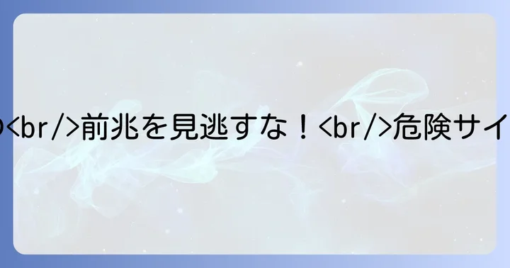 寝ゲロ前兆を感じた時の対処法と予防策