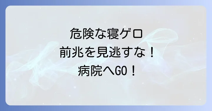危険な寝ゲロ前兆！すぐに病院を受診すべきケース