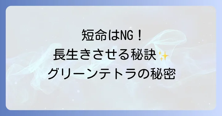 グリーンネオンテトラの寿命を縮める主な原因