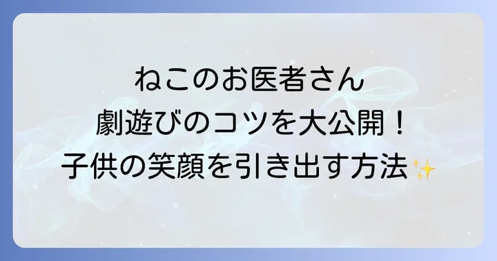 ねこのおいしゃさん劇遊びとは？子供の心を豊かにする魅力
