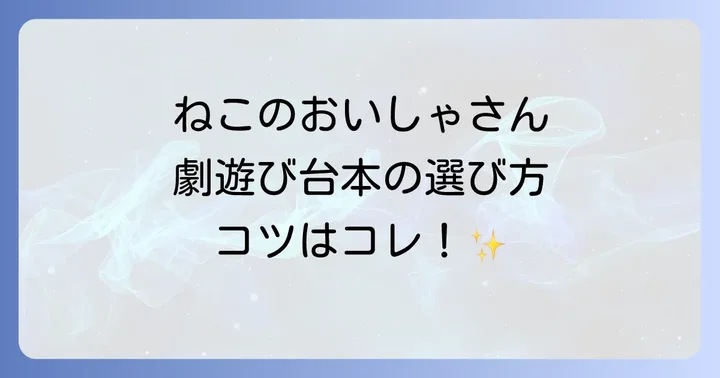 ねこのおいしゃさん劇遊び台本の探し方と選び方のコツ