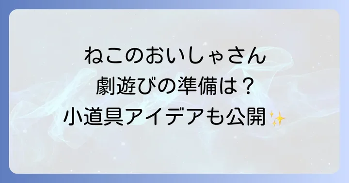 劇遊び「ねこのおいしゃさん」を成功させる準備と小道具アイデア