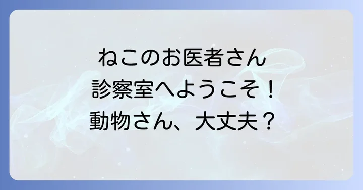 子供たちが夢中になる！ねこのおいしゃさん劇遊びの進め方と演出のコツ