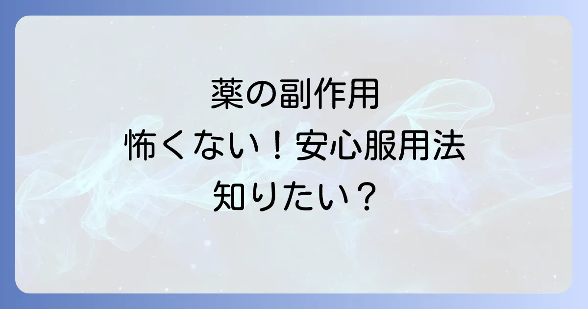 尿酸値を下げる薬の副作用を徹底解説！種類別の注意点と安全な服用方法