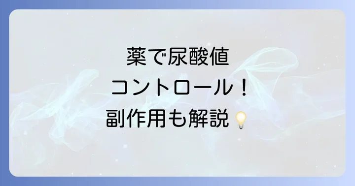 尿酸値を下げる薬の役割と種類を理解する