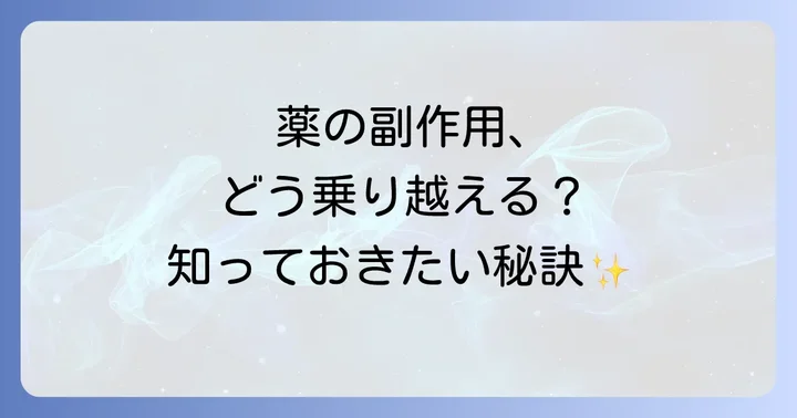 尿酸値を下げる薬の主な副作用と注意点
