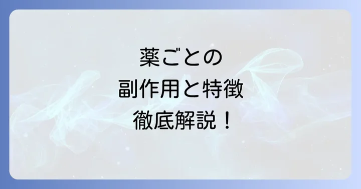 主要な尿酸値を下げる薬ごとの副作用と特徴