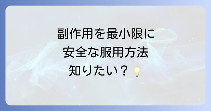 副作用を最小限に抑えるための安全な服用方法