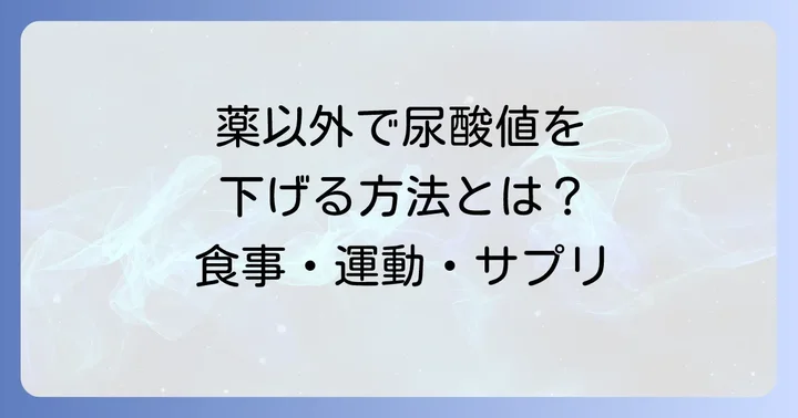 薬以外の方法で尿酸値を下げるには？