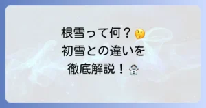 根雪の読み方と意味を徹底解説！初雪との違いや地域、時期まで網羅