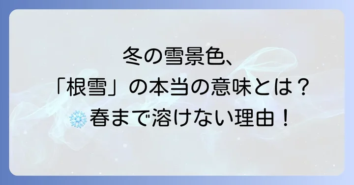 「根雪」の正しい読み方と基本的な意味