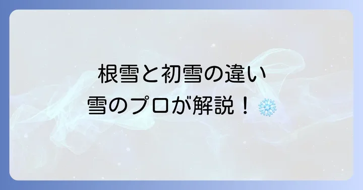 根雪と初雪、積雪の明確な違い