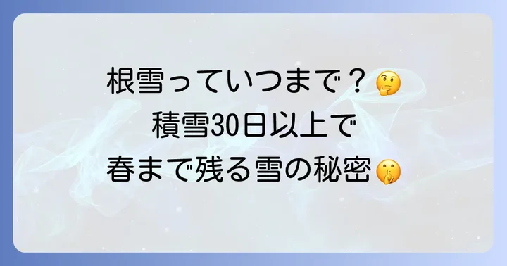 根雪の発生条件と日本の主要地域、期間