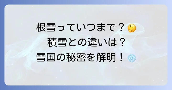 根雪に関するよくある質問