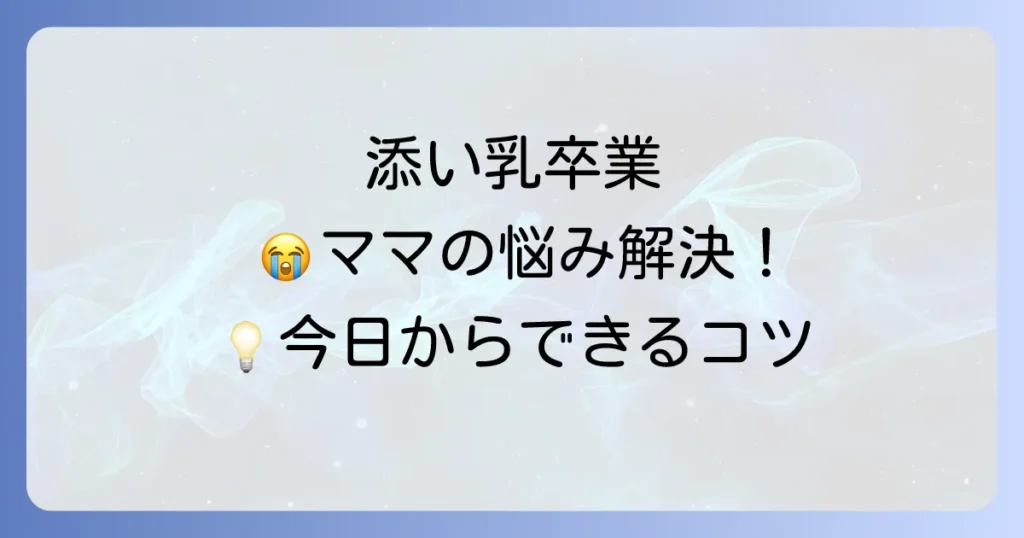 添い乳でしか寝ない1歳児のスムーズな卒業方法とコツ