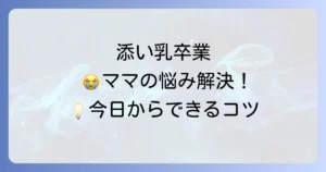 添い乳でしか寝ない1歳児のスムーズな卒業方法とコツ