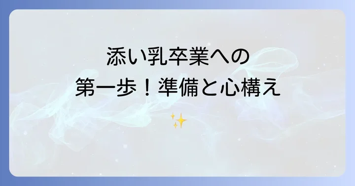 添い乳卒業への第一歩！準備と心構え