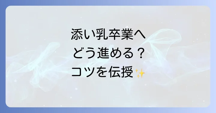 添い乳なしで寝るための具体的な寝かしつけ方法