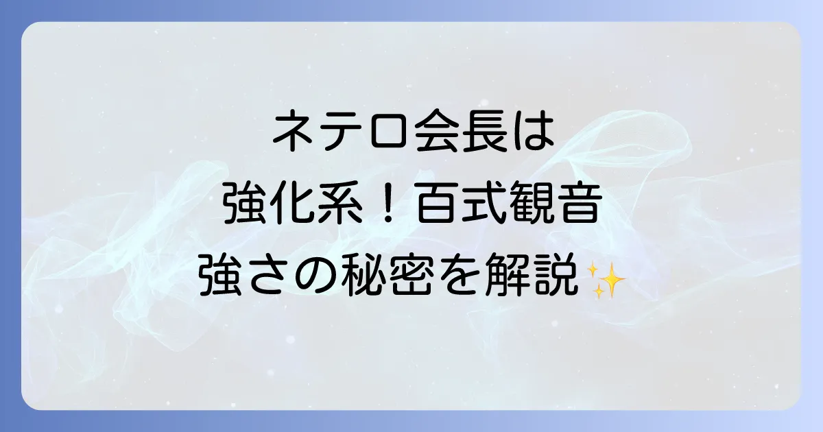 ネテロ会長は何系?念能力の秘密と百式観音を徹底解説