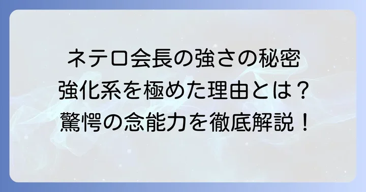 ネテロ会長の念能力系統は「強化系」!その特徴と強さの秘密