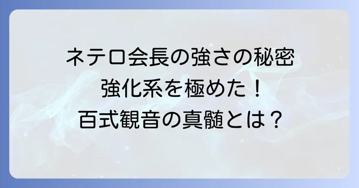 ネテロ会長の圧倒的な強さの背景にあるもの