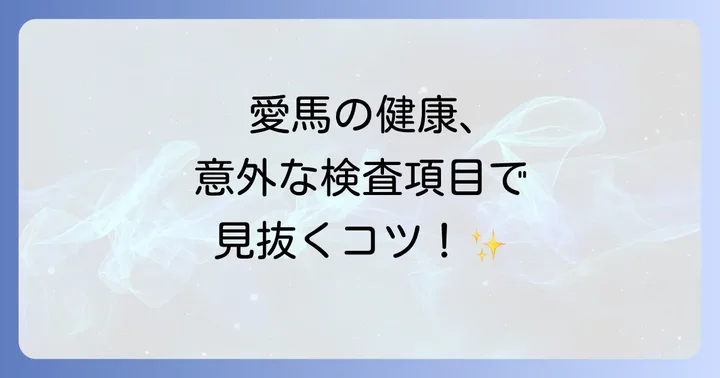愛馬の腎臓と代謝の健康を測る主要な血液検査項目