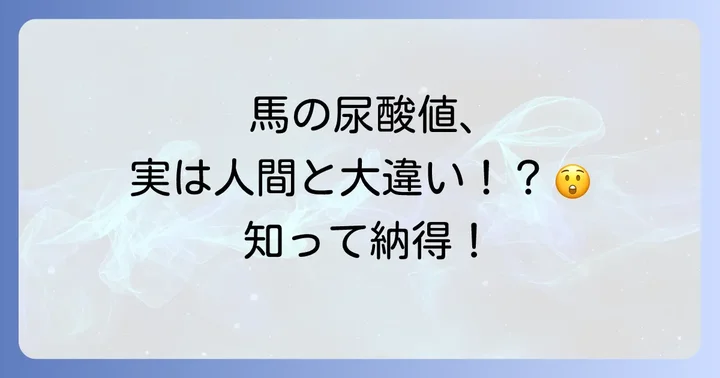 馬の尿酸値に関するよくある質問