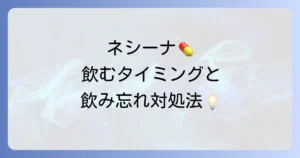 ネシーナはいつ飲む？正しい服用タイミングと飲み忘れ時の対処法を徹底解説