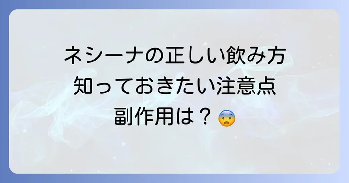 ネシーナの基本的な飲み方と服用タイミング