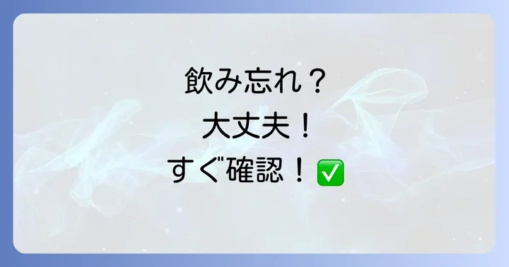 ネシーナを飲み忘れた場合の対処法