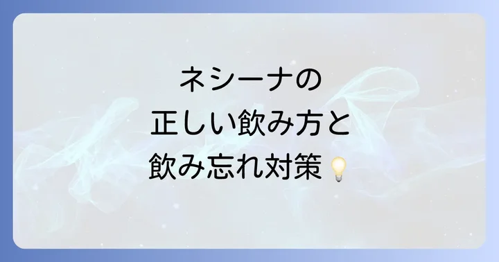 ネシーナの作用機序と効果