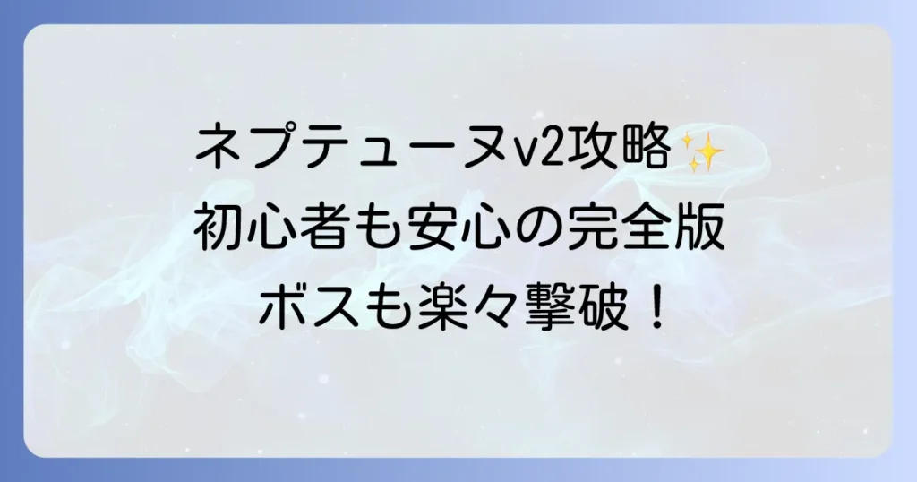ネプテューヌv2の攻略を徹底解説！初心者も安心の完全版