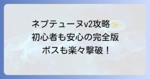 ネプテューヌv2の攻略を徹底解説！初心者も安心の完全版