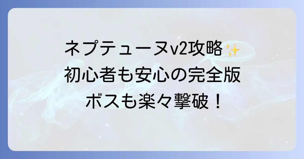 ネプテューヌv2の攻略を徹底解説!初心者も安心の完全版