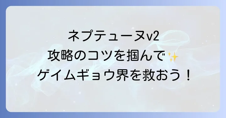 ネプテューヌv2とは?ゲームの基本情報と魅力