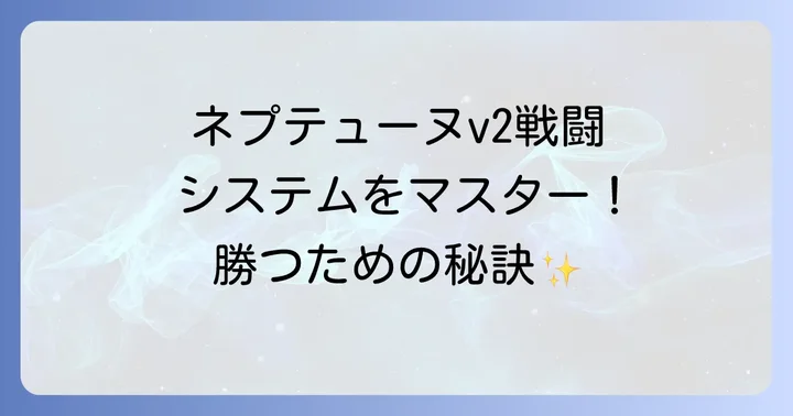 ネプテューヌv2戦闘システムの理解と活用方法