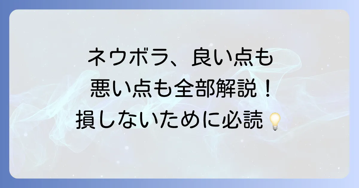 ネウボラのデメリットを徹底解説！日本版ネウボラが抱える課題と利用者が知るべき注意点