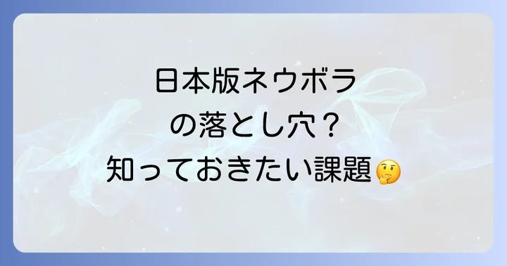 ネウボラデメリットと日本版ネウボラが抱える主な課題