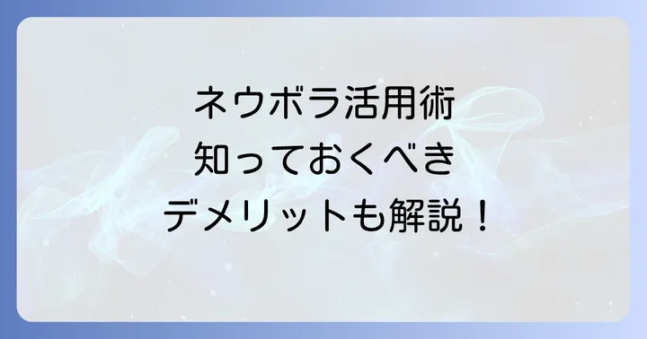 ネウボラを最大限に活用するためのコツと注意点