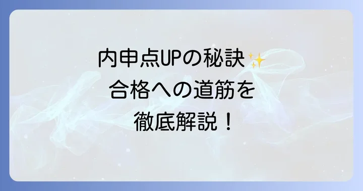 小岩高校合格への第一歩！内申点の重要性と都立高校入試の仕組み