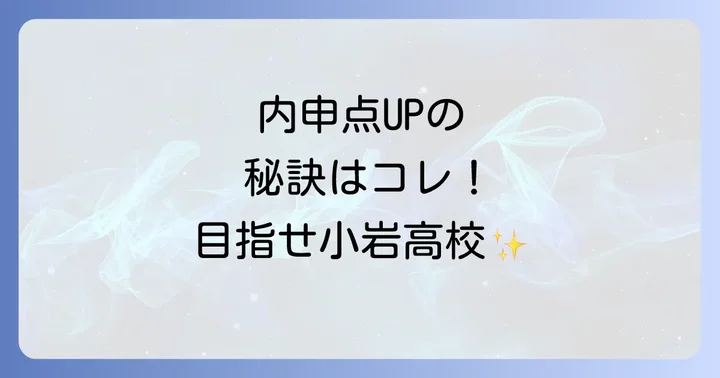 小岩高校合格に必要な内申点の目安と換算内申の計算方法