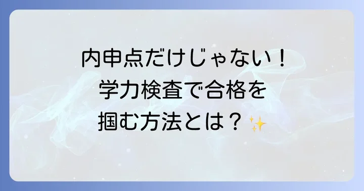 内申点だけじゃない！小岩高校合格のための学力検査対策