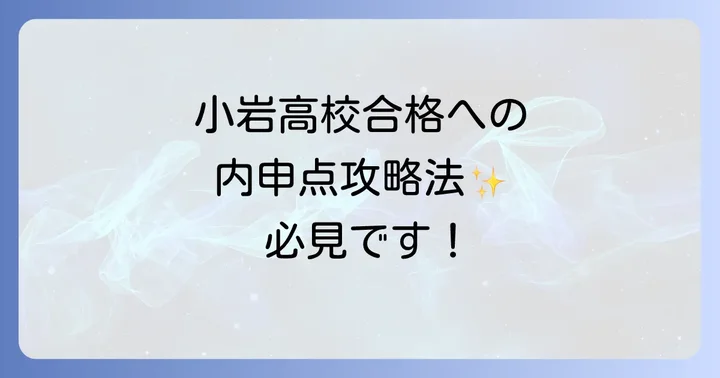 小岩高校受験を成功させるための総合戦略