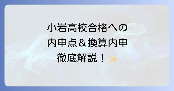 小岩高校に関するよくある質問